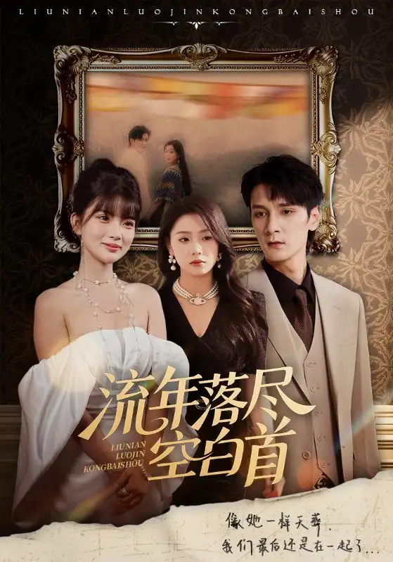 34797-流年落尽空白首（72集）孙博文&周玉玲