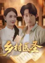 34799-乡村医圣（40集）陈皓天