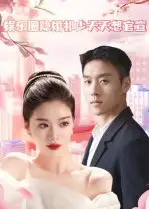34800-娱乐圈隐婚祁少天天想官宣（100集）