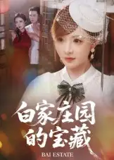 34802-白家庄园的宝藏（60集）赵志盟&陈羽佳