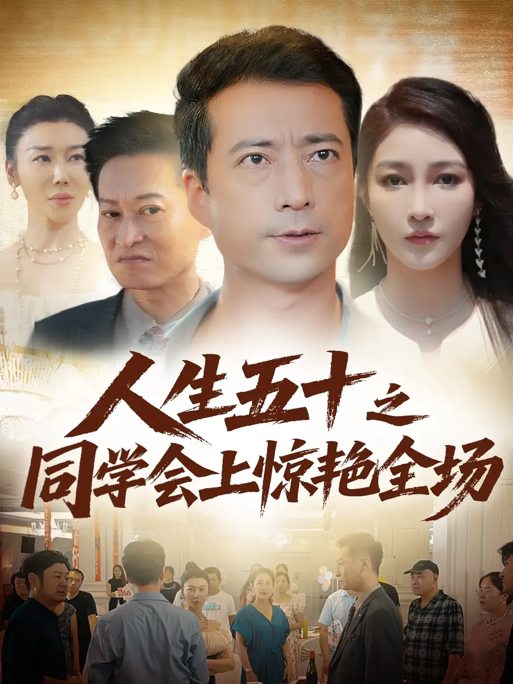 34803-人生五十之同学会上惊艳全场（42集）