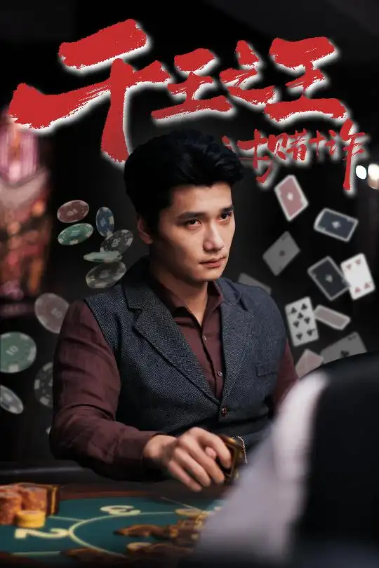 34804-千王之王之十赌十诈（70集）