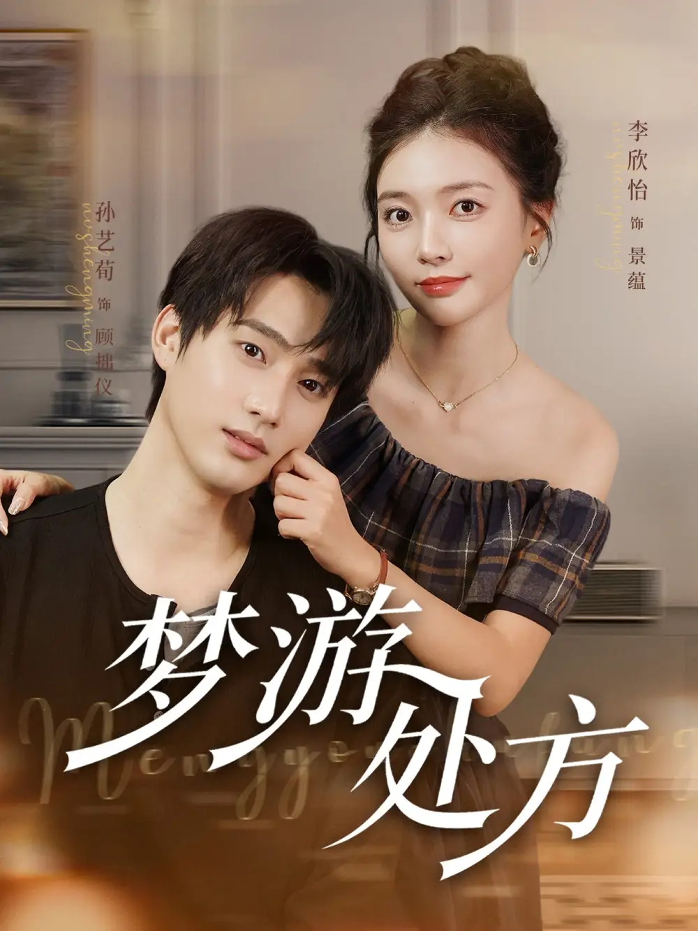 34805-梦游处方（80集）孙艺荀&李欣怡
