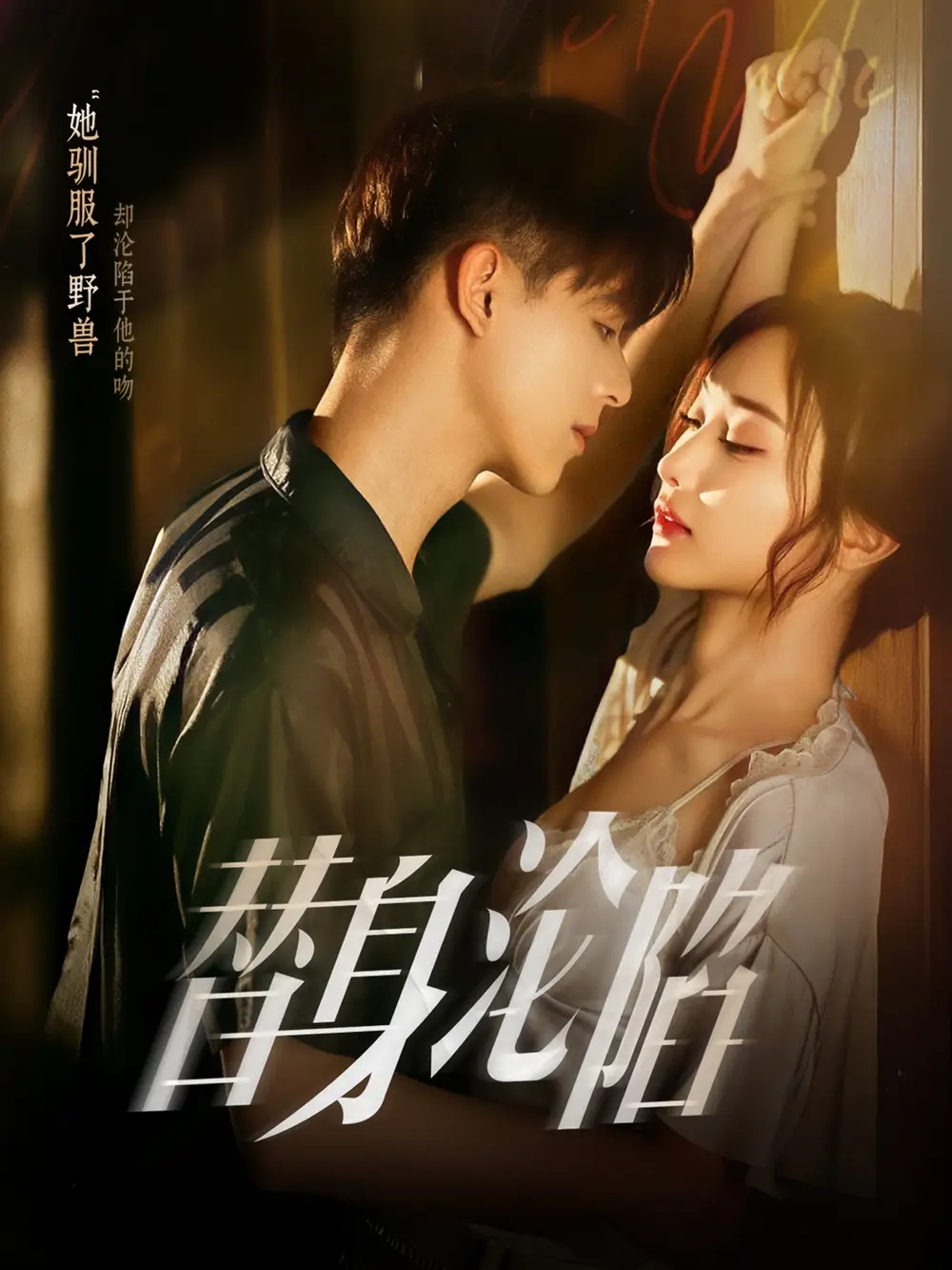 34809-替身沦陷（80集）姚旺&管月寒