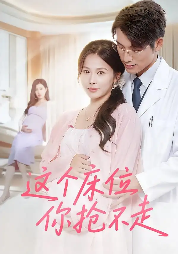 34836-这个床位你抢不走（60集）张宇翔&张乐瑶