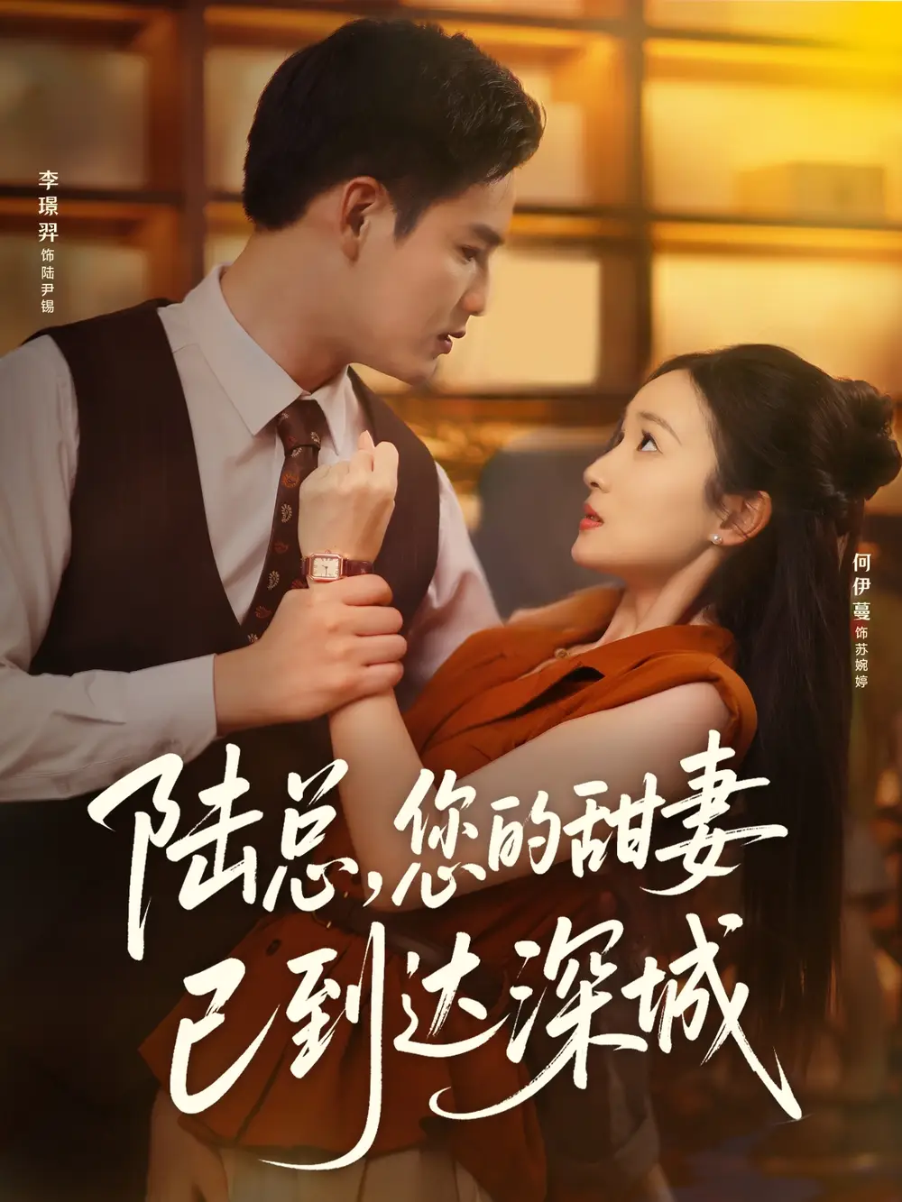 34837-陆总您的甜妻已到达深城（62集）李璟羿&何依蔓