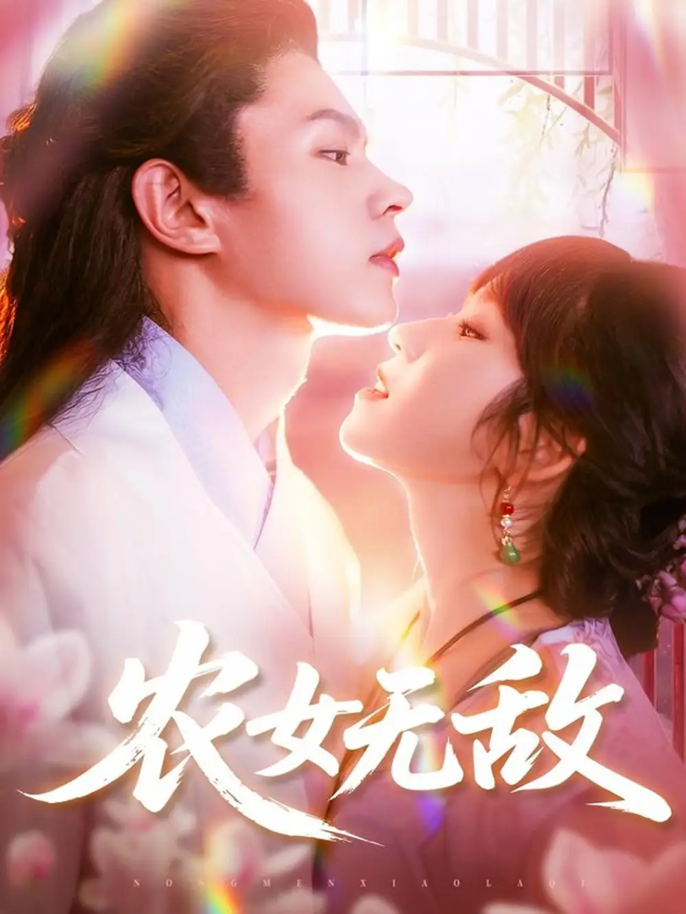 34839-农女无敌（124集）王千硕&曲笑孝