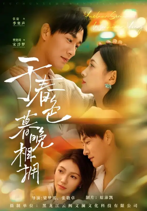 34840-于春色暮晚相拥（92集）张旋&樊楚琦