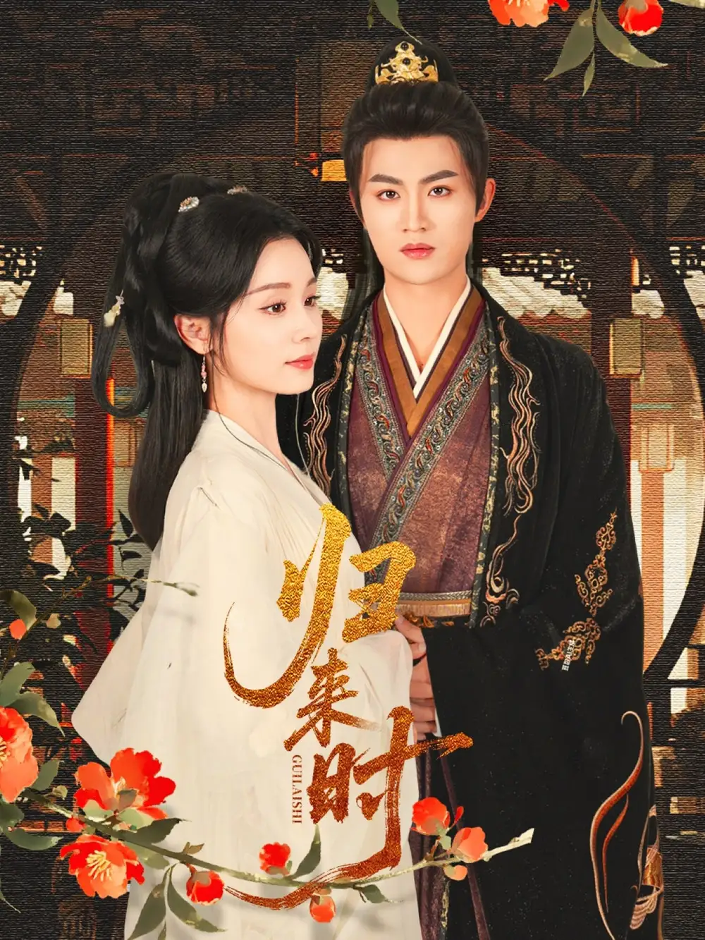 34844-归来时（53集）宋俊毅&彭静娴