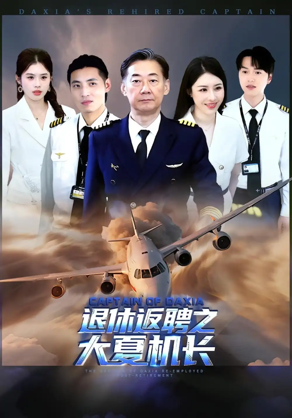 34846-退休返聘之大夏机长（98集）姚小艺&应新新