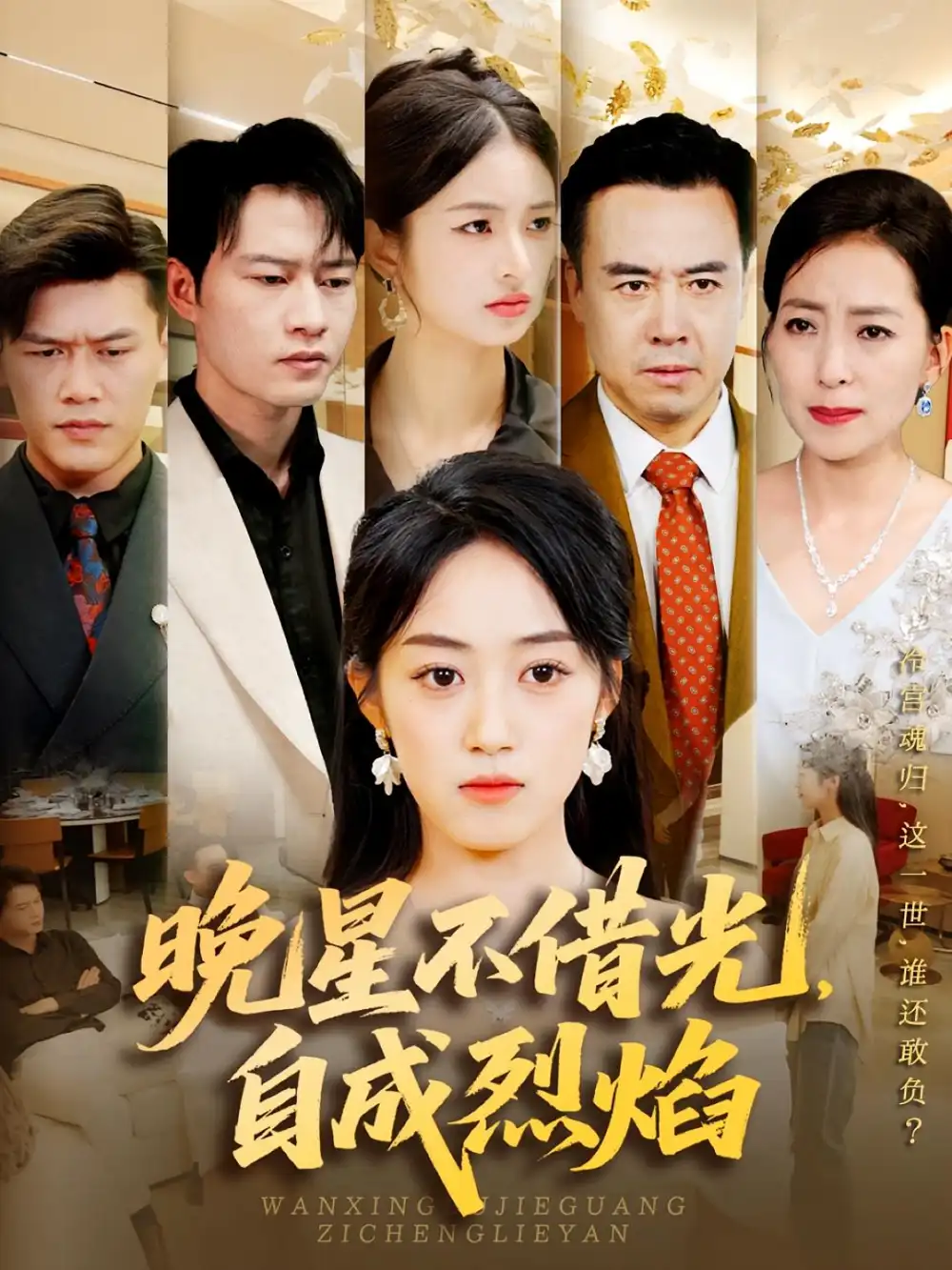 34847-晚星不借光，自成烈焰&晚星不借光自成烈焰（65集）黄谋&薛琪慧