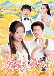 34848-爱是满天星（61集）冯伊洋