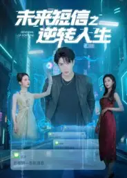 34850-未来短信之逆转人生（90集）周昭昭