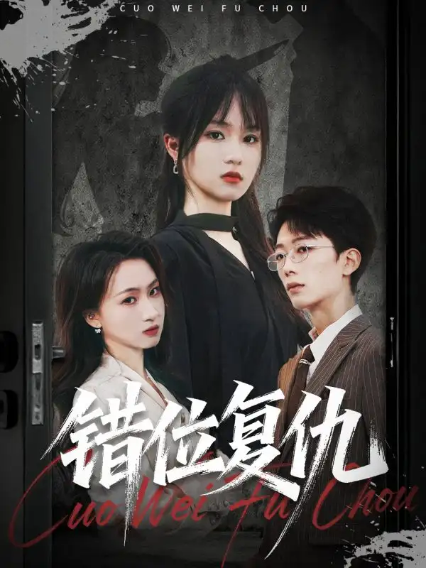 34959-错位复仇（50集）薛晨凯&彭慧玲