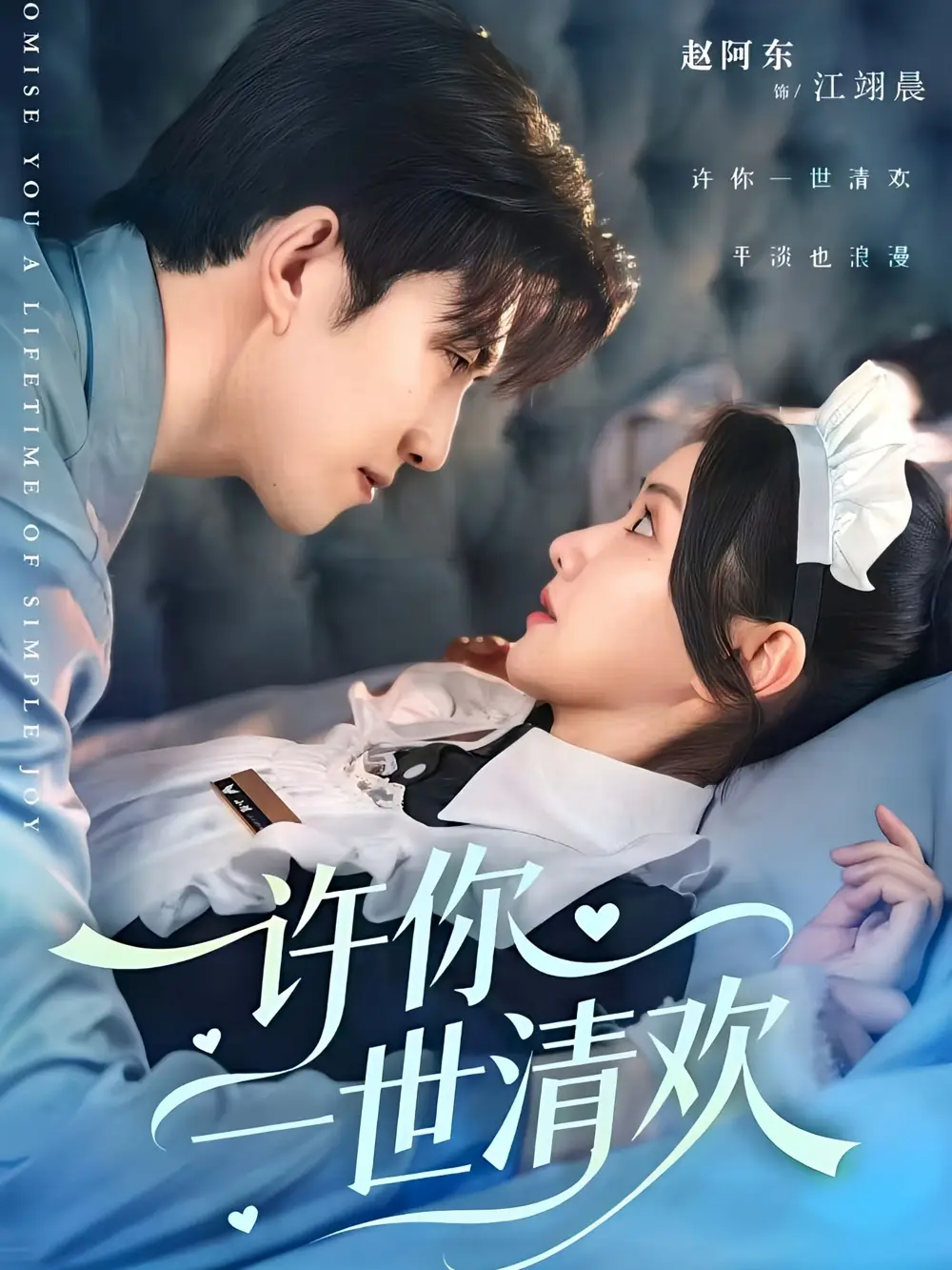 34970-许你一世清欢（82集）张珊珊＆赵阿东