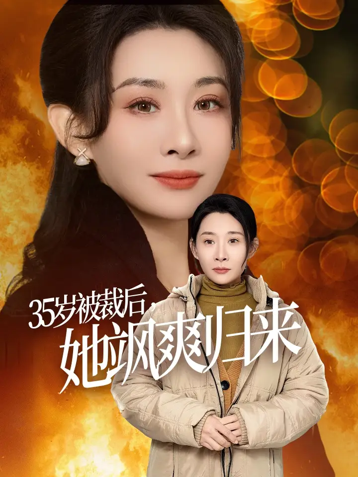 35岁被裁后，她飒爽归来（58集）张志伟＆王圻嘉