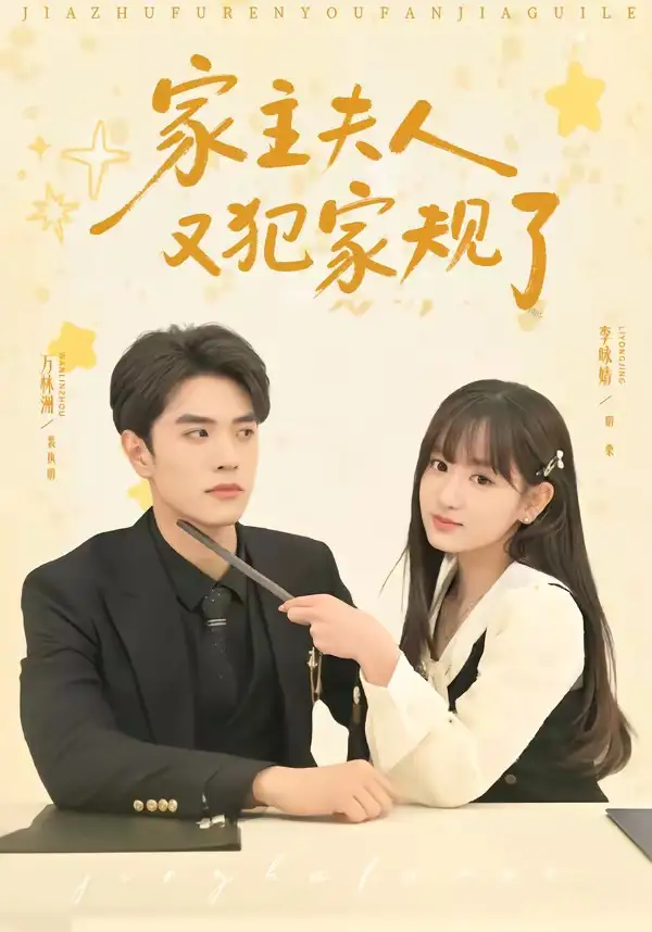 35-家主夫人又犯家规了（73集）万林洲＆李咏婧