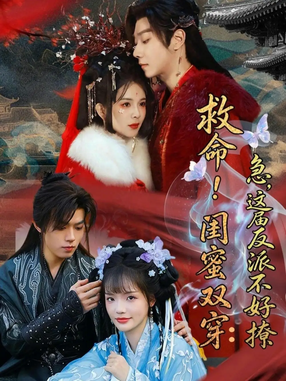 35-救命！闺蜜双穿：急，这届反派不好撩＆闺蜜双穿书，勾反派，掳病娇（56集）御儿＆汪晨＆周华辰