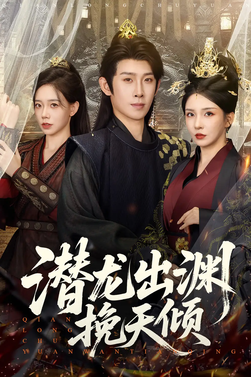 35049-潜龙出渊挽天倾 (60集) 李若希&彭羽&祁雯