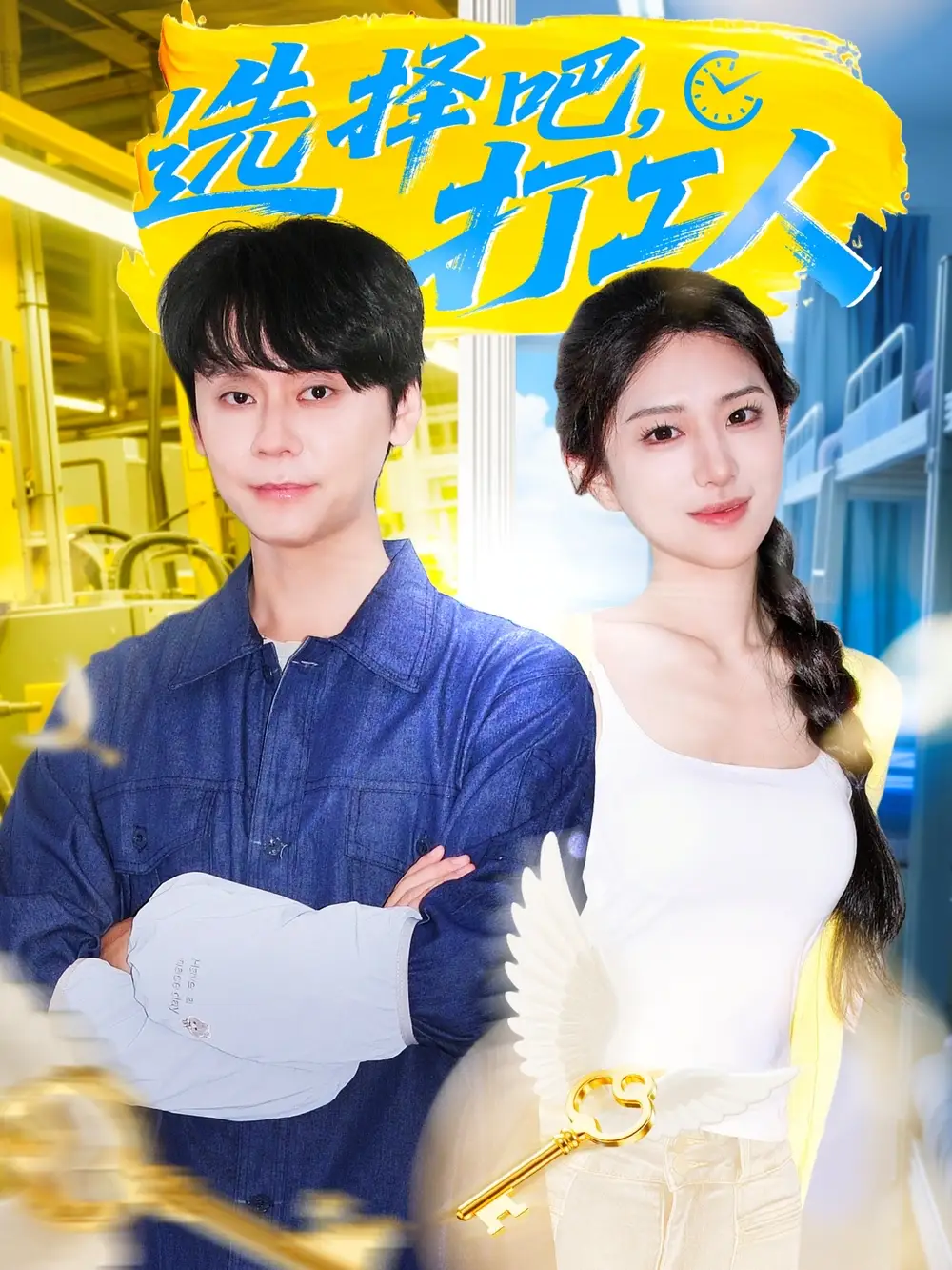 35052-选择吧打工人（79集）刘雪帆