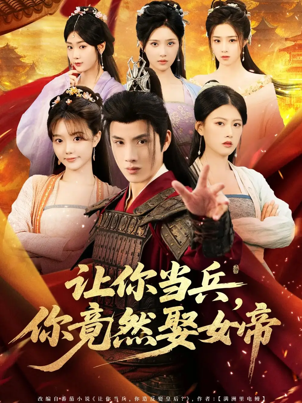 35053-让你当兵你竟然娶女帝（74集）韩金明＆陈诺
