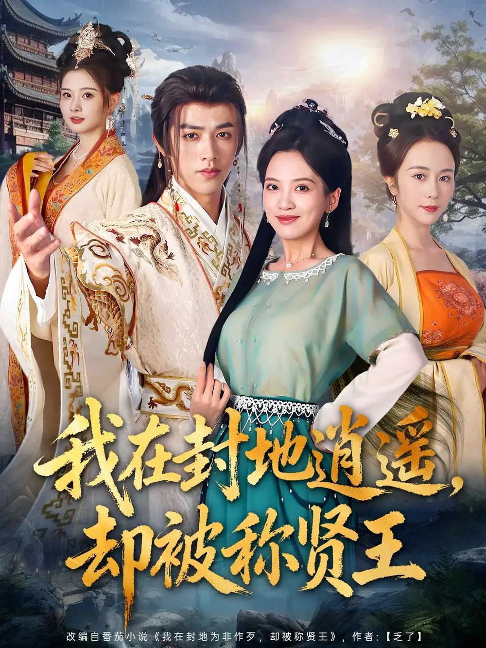 35054-我在封地逍遥却被称贤王（80集）陈外＆邹斯琦