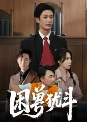 35055-困兽犹斗（50集）安超&惠一秋