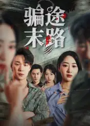 35056-骗途末路（36集）林鑫涵