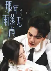 35057-那年雨落无声（55集）王婧琦