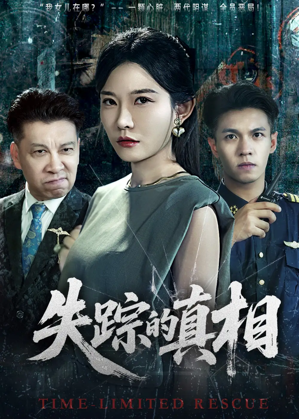 35060-失踪的真相 （51集）刘灿&蔡钰伦