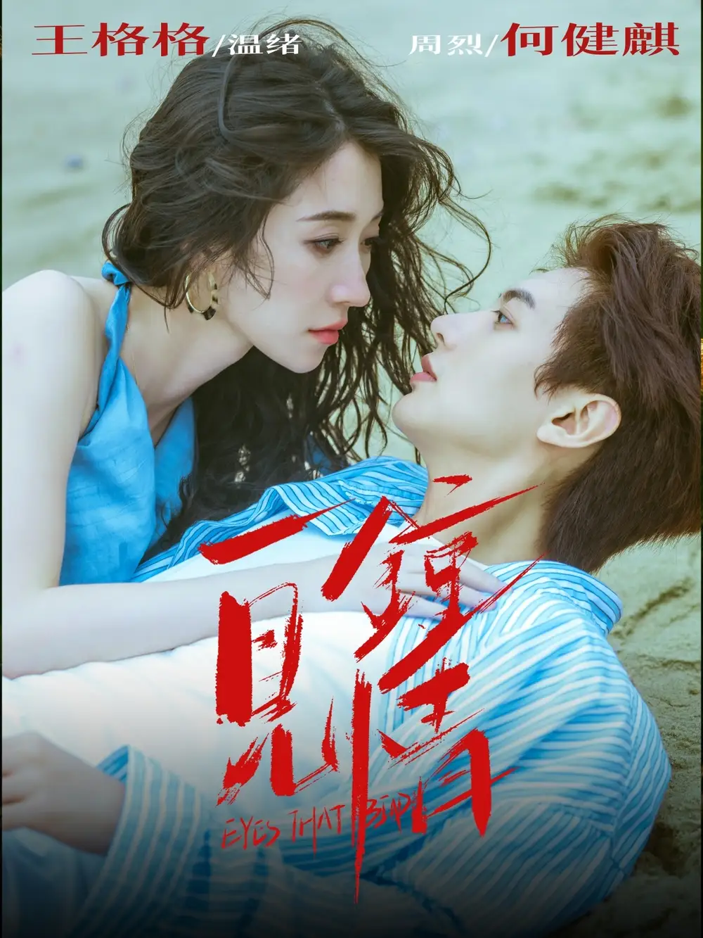 35066-一见钟情（93集）何健麒＆王格格