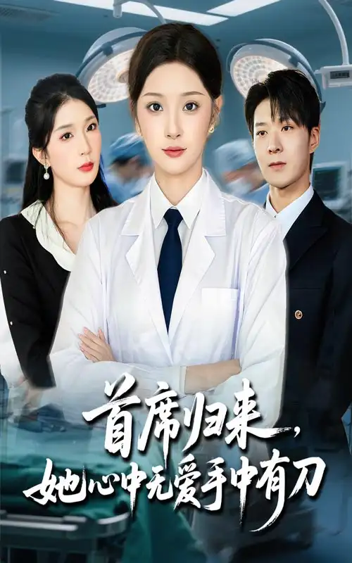 35067-首席归来她心中无爱手中有刀（65集）夏欢亭&李明恒