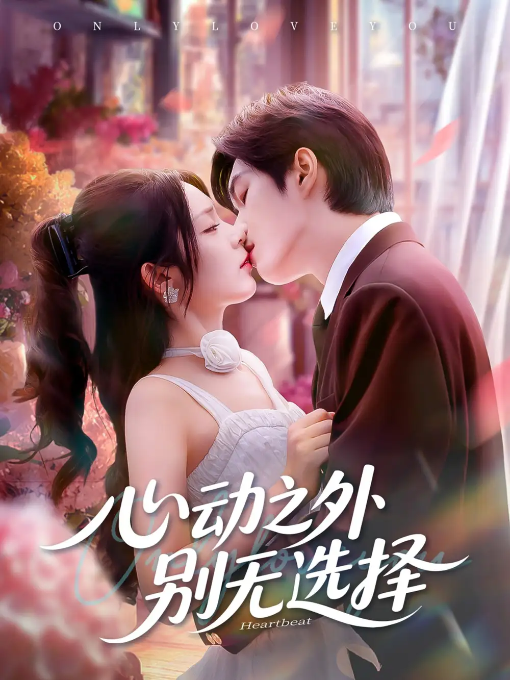 35068-心动之外别无选择（64集）余弦＆郝韵