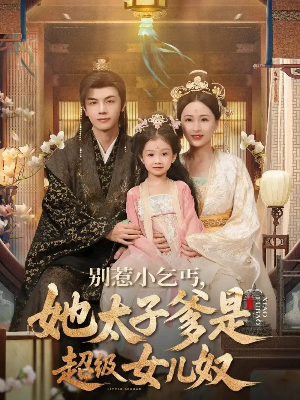 35069-别惹小乞丐她太子爹是超级女儿奴（75集）高梓涵&邓豪