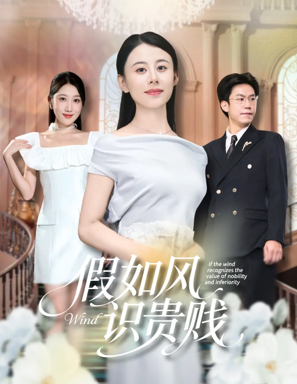 35070-假如风识贵贱（58集）徐香颖&周华明