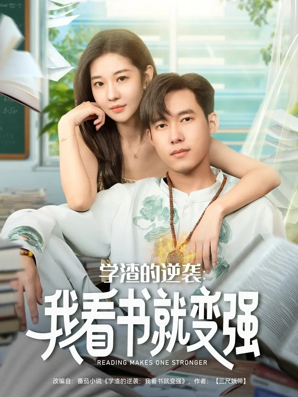35659-学渣的逆袭我看书就变强（83集）米乐妮&王泽华