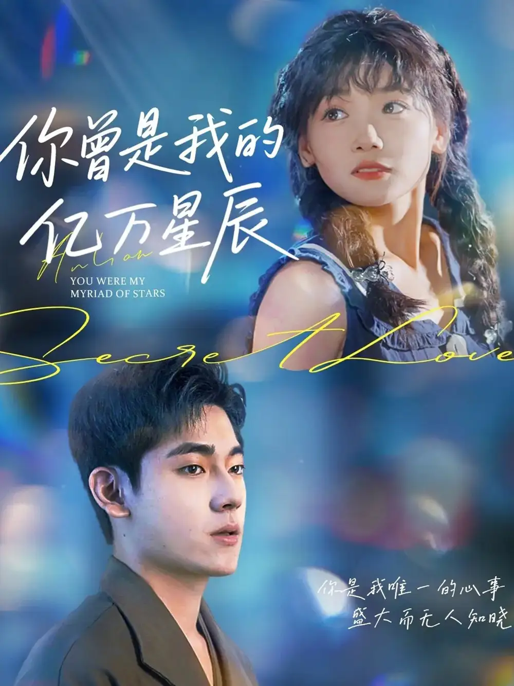 35660-你曾是我的亿万星辰（70集）黄小再