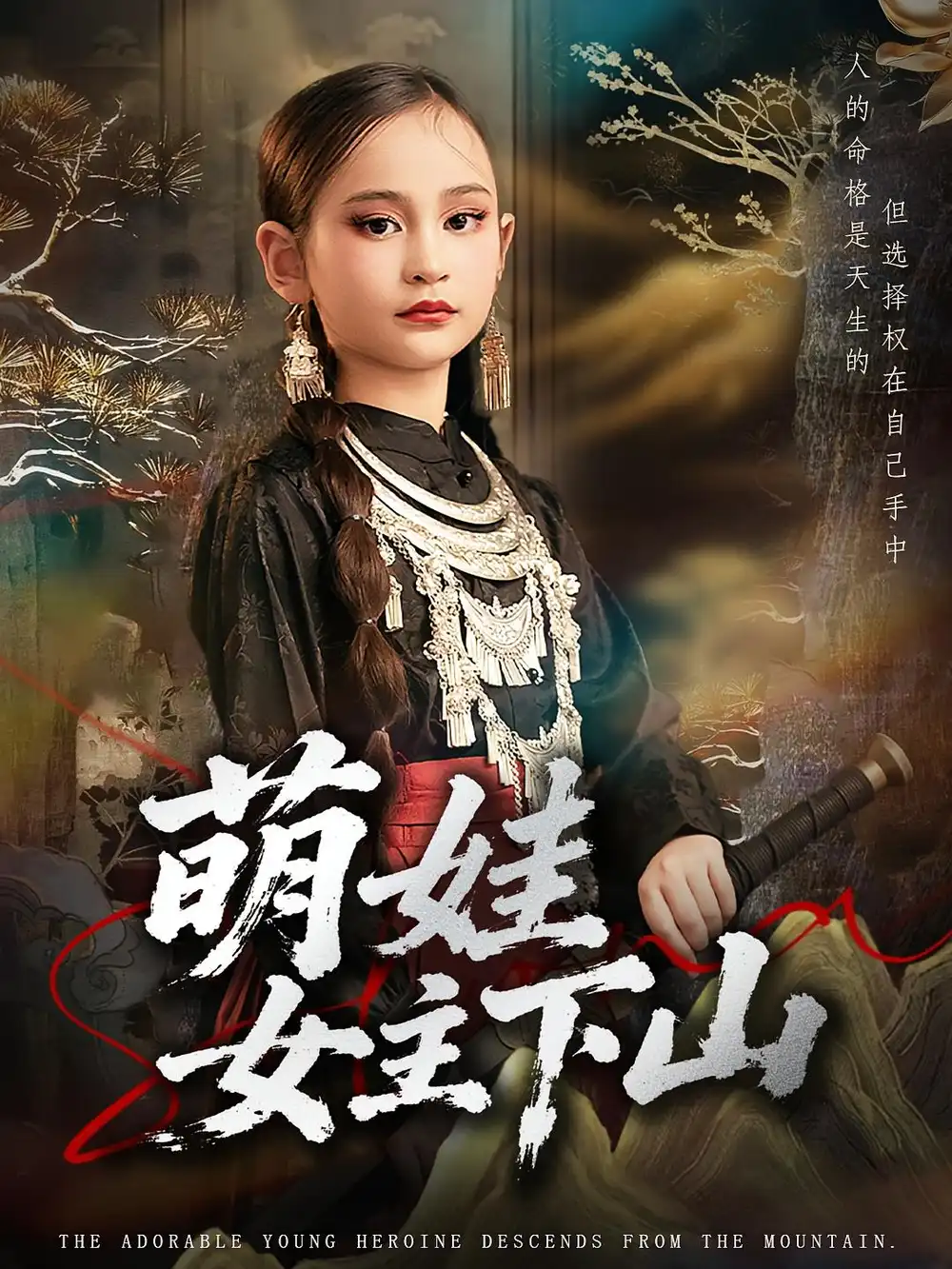 35661-萌娃女主下山（64集）李海潞&李静一