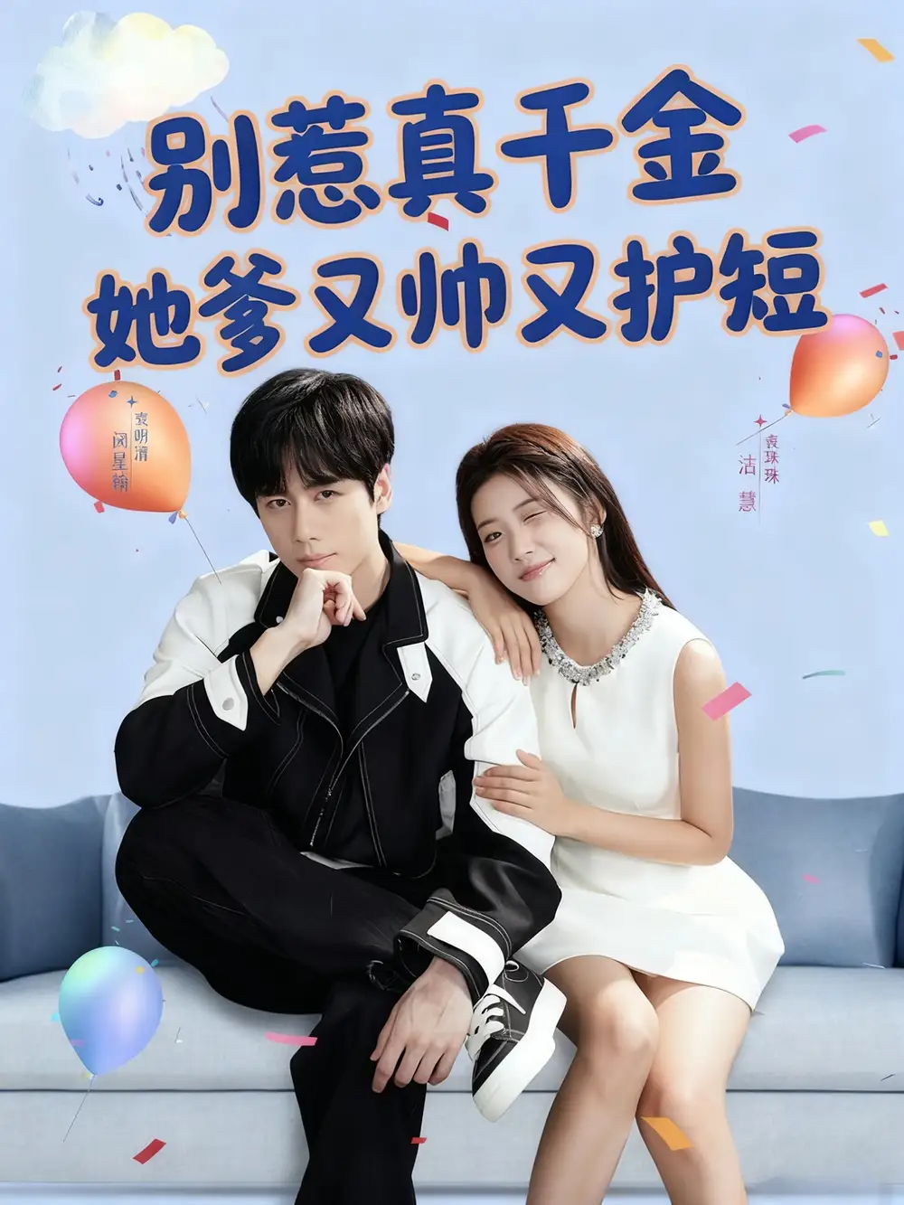 35668-别惹真千金她爹又帅又护短（79集）闵星翰＆高洁慧