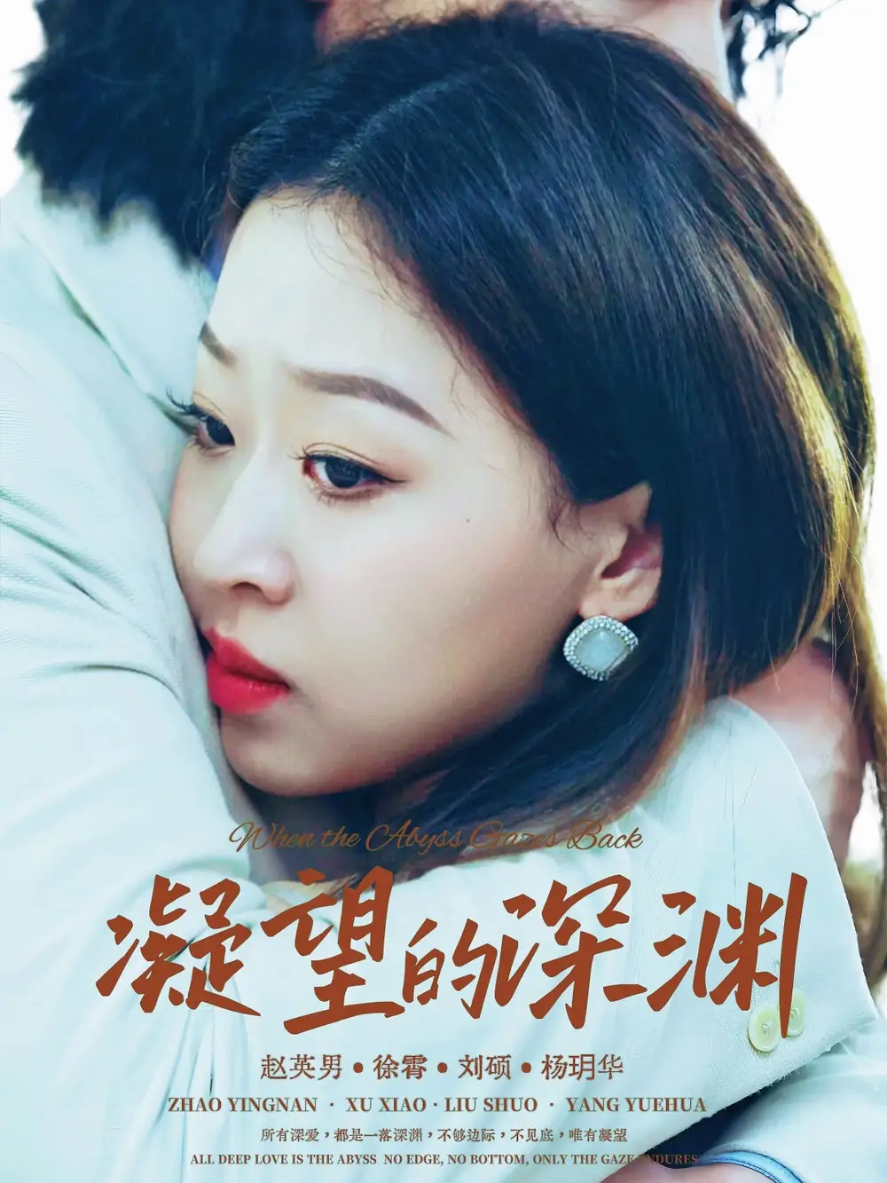 35670-凝望的深渊（72集）徐霄＆赵英男