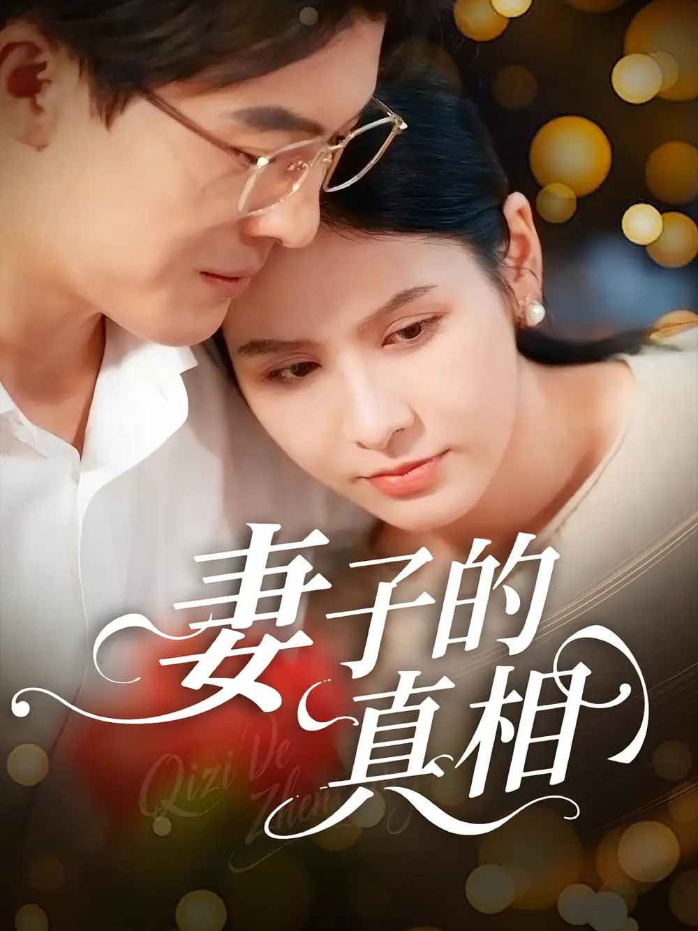 35672-妻子的真相（60集）姚安璐菲&王源凯