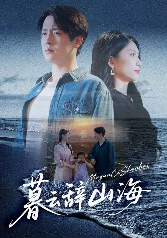 35678-暮云辞山海（65集）孙雪阳&欧阳千然