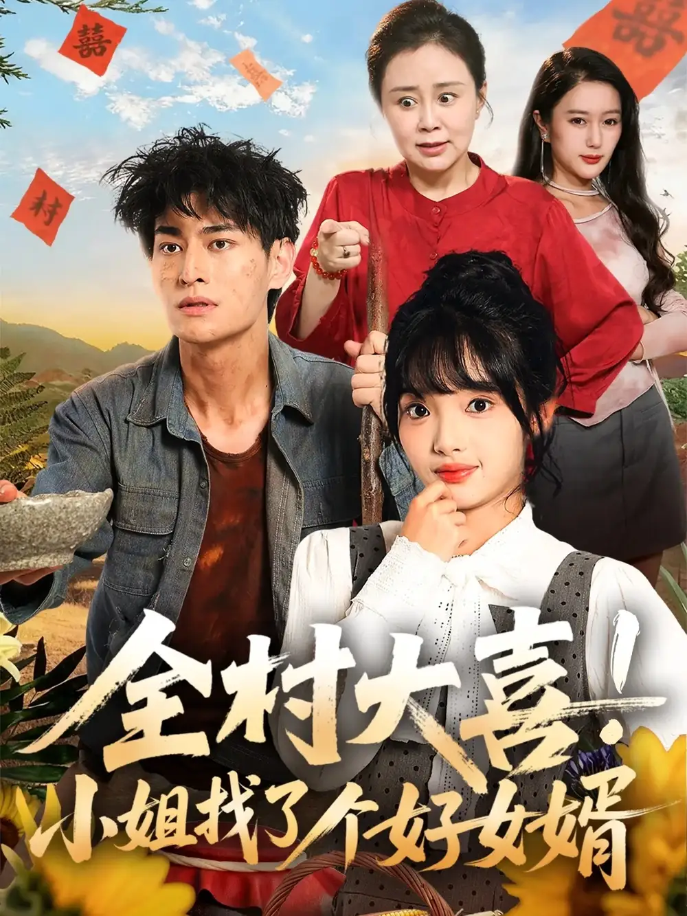 35799-全村大喜！小姐找了个好女婿&村大喜小姐找了个好女婿（68集）张紫璇＆王国豪杰