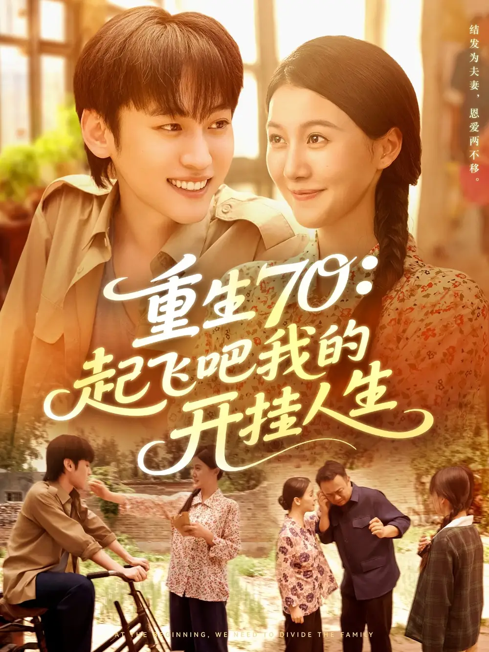 35800-重生70起飞吧我的开挂人生（97集）屈婉琼&韩艺博