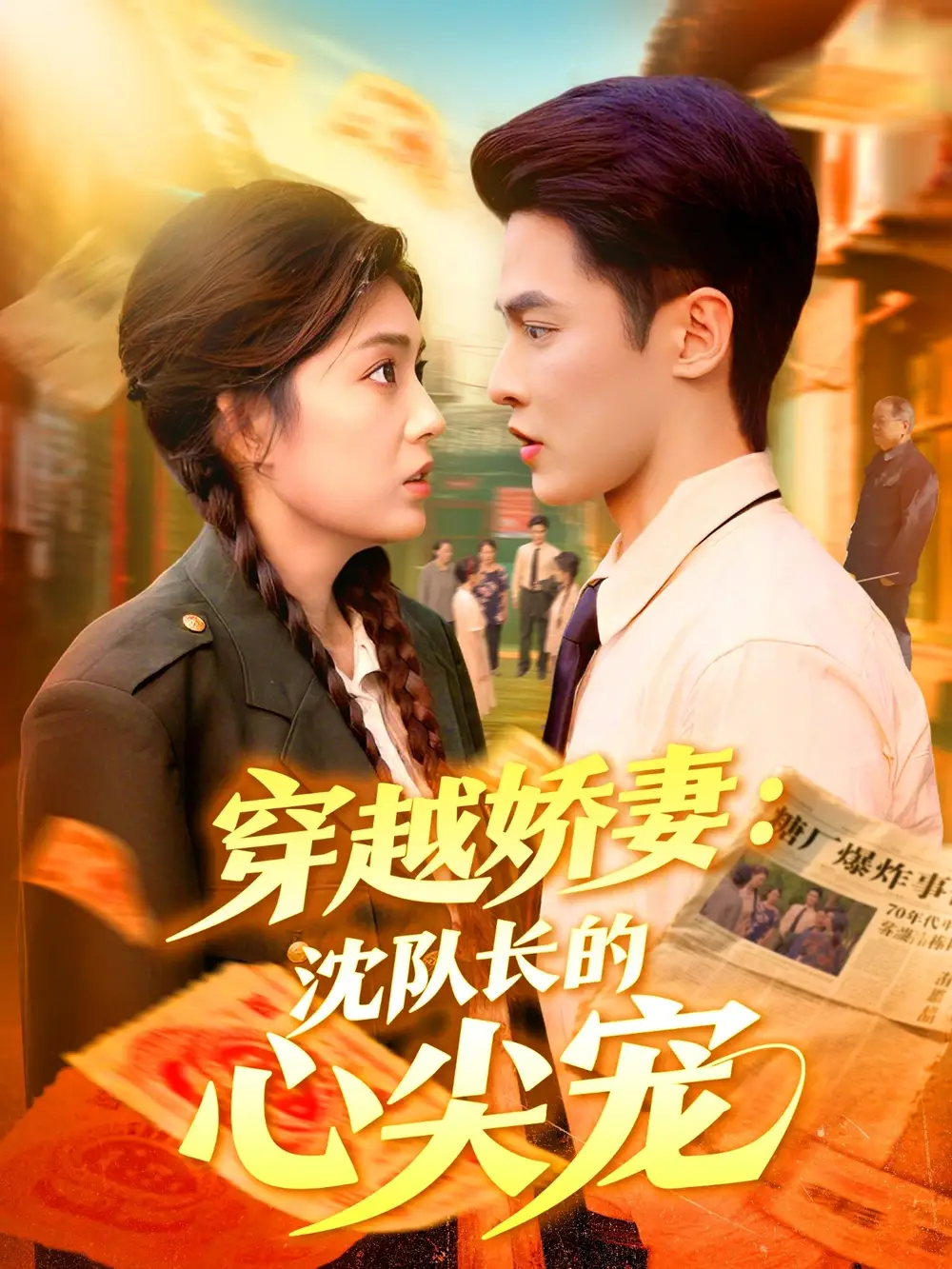 35802-穿越娇妻沈队长的心尖宠（97集）马明宇＆邵迪