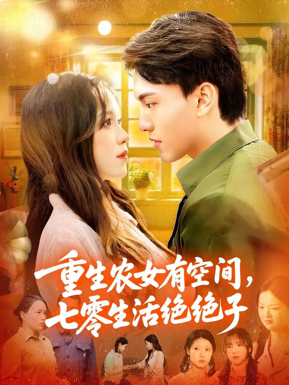 35879-重生农女有空间七零生活绝绝子（96集）张晓宇&朱佳琪
