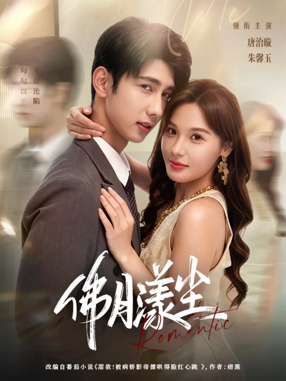 35881-佛月漾尘（80集）唐治璇＆朱馨玉