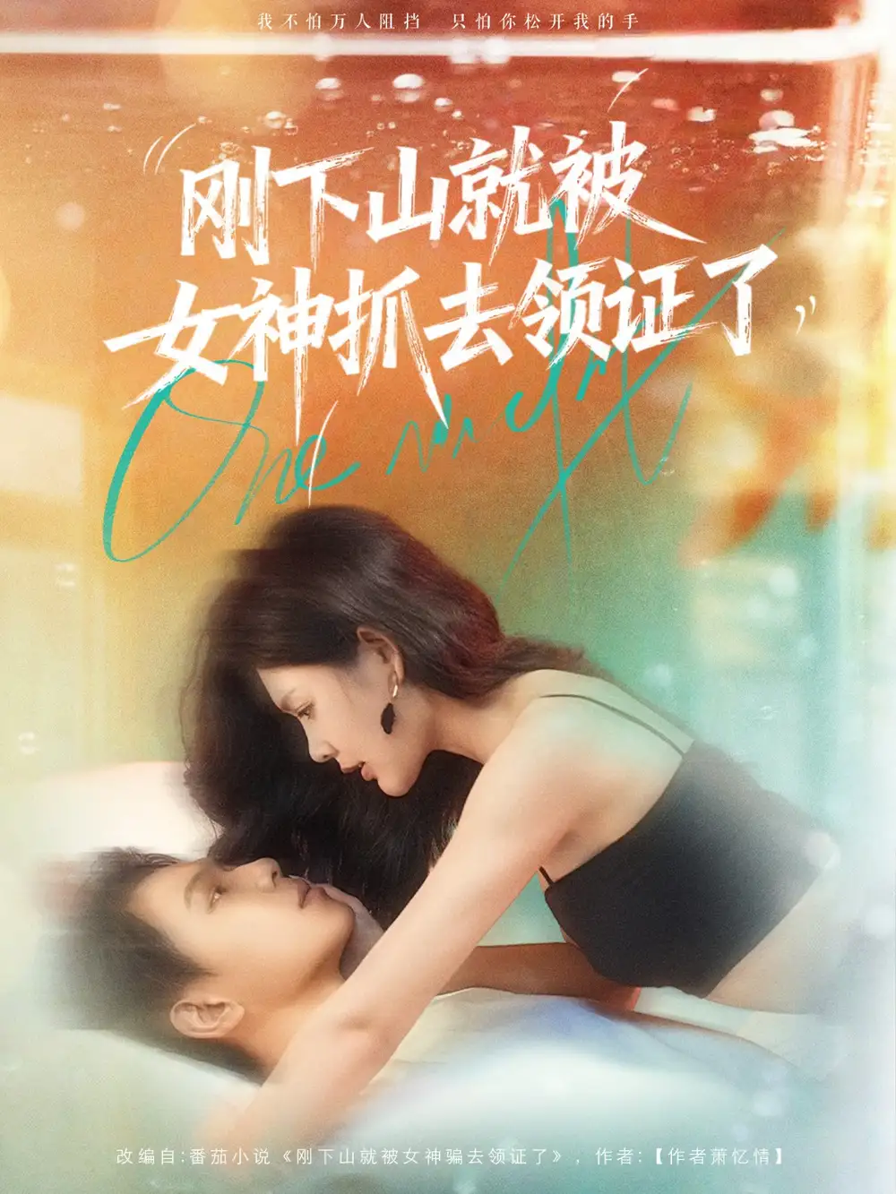 35882-刚下山就被女神抓去领证了（63集）胡文鑫＆姜熠燃