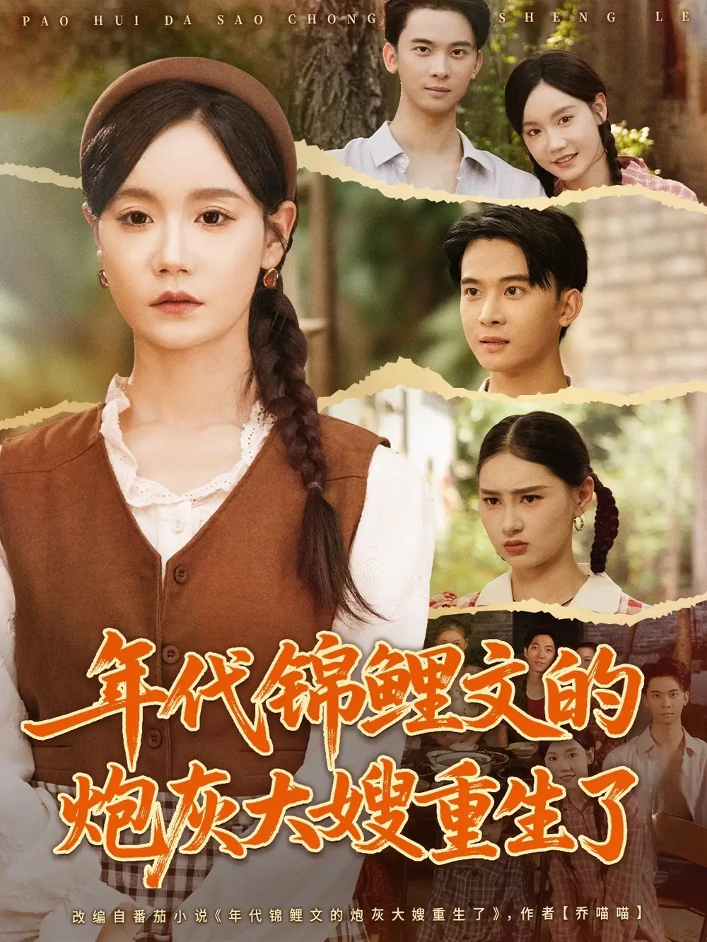 35883-年代锦鲤文的炮灰大嫂重生了（81集）张诗媛＆李宣辰