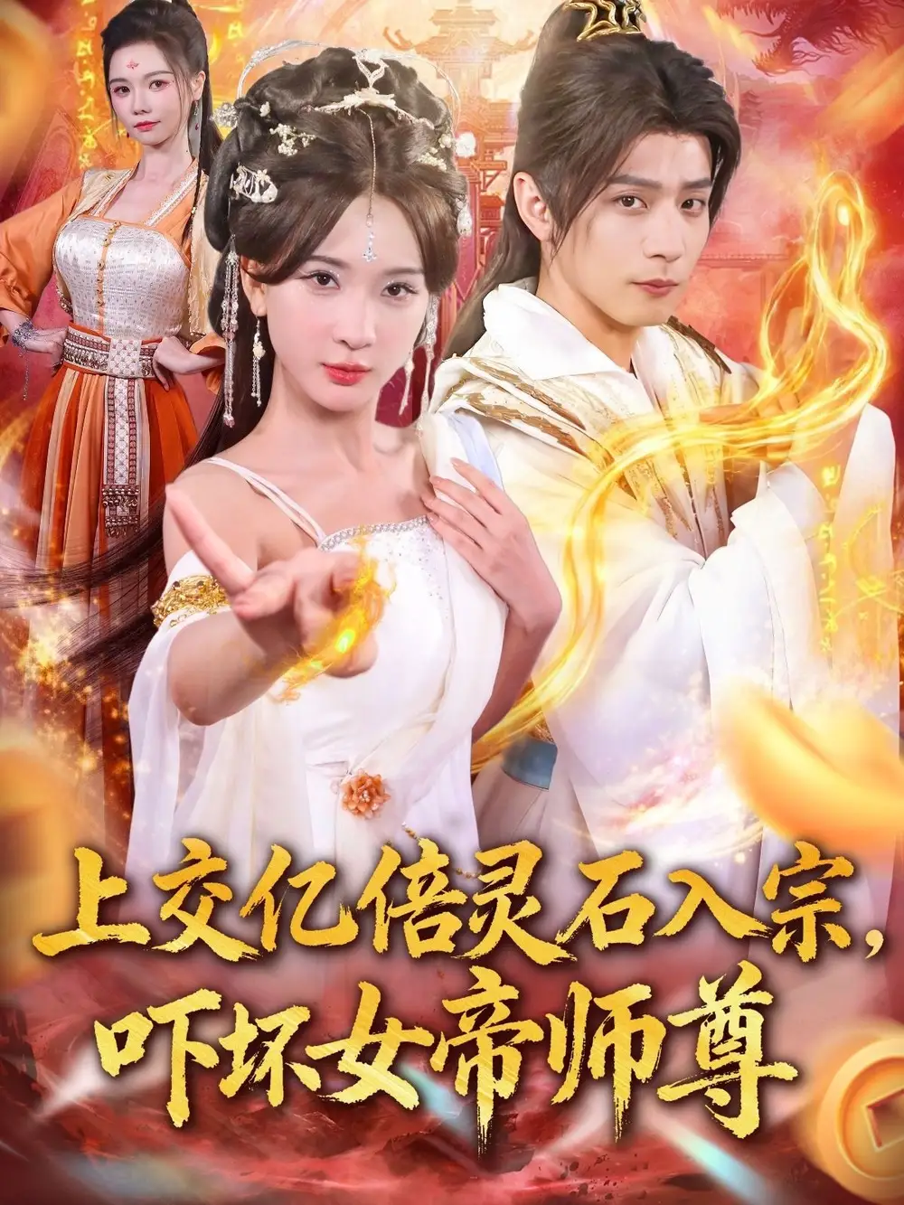 35884-上交亿倍灵石入宗，吓坏女帝师尊＆我无敌从败家开始（75集）何其炜＆杨洁＆吴妮妮＆李之恩＆寇诗翎